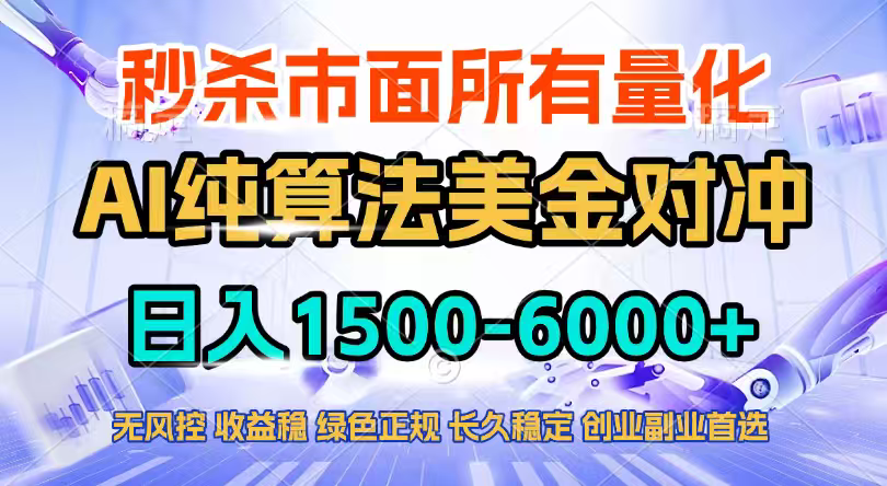 2026全网首发黑马项目，AI美金算法对冲，日入2000-6000+，稳定长效0风险，彻底告别996四工资…| 副业网