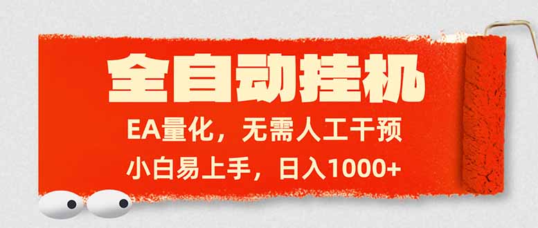 全自动挂机，EA量化，无需人工干预，小白易上手，日入1000+| 副业网