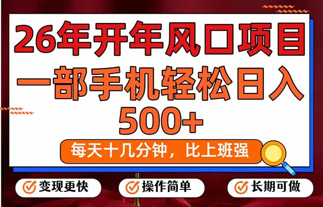 26年开年项目，每天十几分钟，一部手机稳稳日入500+，长期稳定可做| 副业网