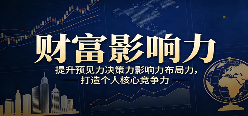 财富影响力提升，构建顶层布局思维，实现人生与事业双向升级| 副业网