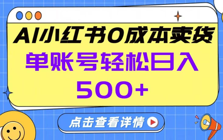26年做小红书卖货就对了,完全托管AI，单账号保底日入5张+【揭秘】| 副业网