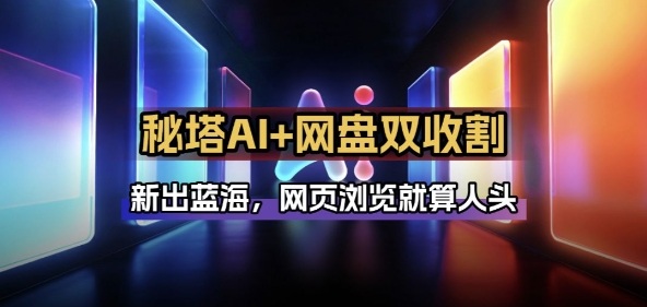 秘塔AI项目拆解_AI智能体配合网盘拉新项目双倍收割打法| 副业网