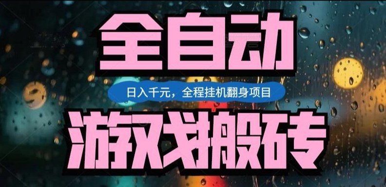 热门游戏搬砖翻身项目，日入1k+，操作简单，上手快全自动无需人工干预【揭秘】| 副业网