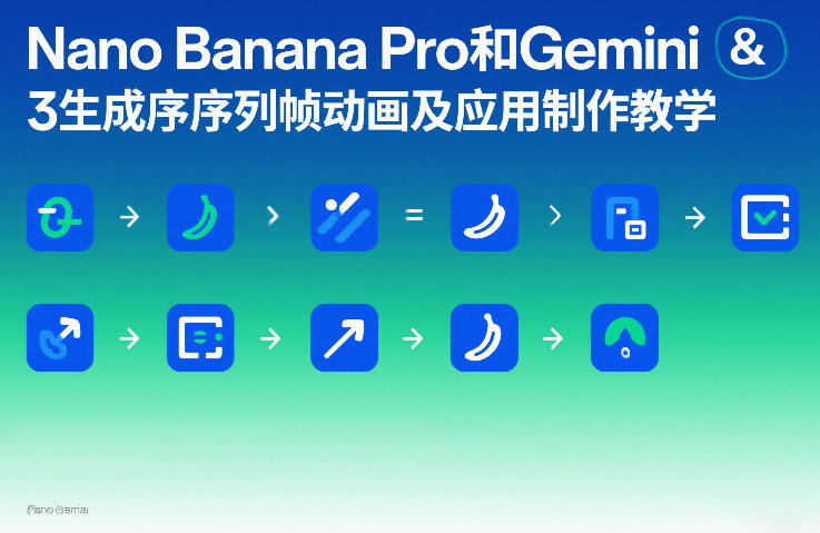 Nano Banana Pro和Gemini 3生成序列帧动画及应用制作教学| 副业网