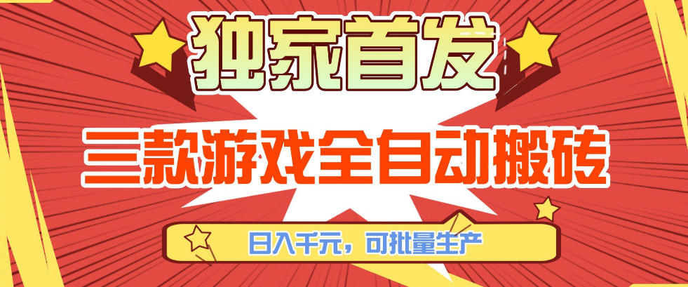 【独家首发】三款游戏全自动搬砖，日入1K+，可批量生产，小白也能做【揭秘】| 副业网
