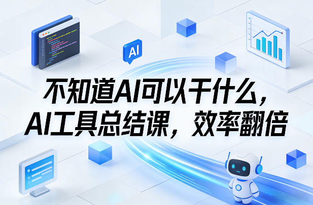 不知道AI可以干什么，AI工具总结课，效率翻倍| 副业网