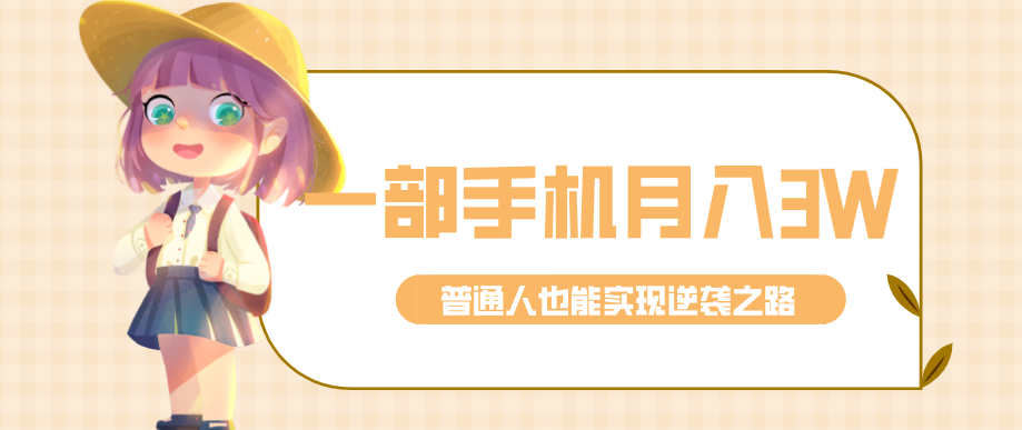 仅靠一部手机，月入到手3w+！知乎热点拉新普通人也能实现逆袭之路！| 副业网