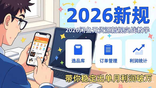 2026闲鱼无货源新规实战教学，从零基础搭建账号到选品上架运营，带你稳定出单月利润破万| 副业网