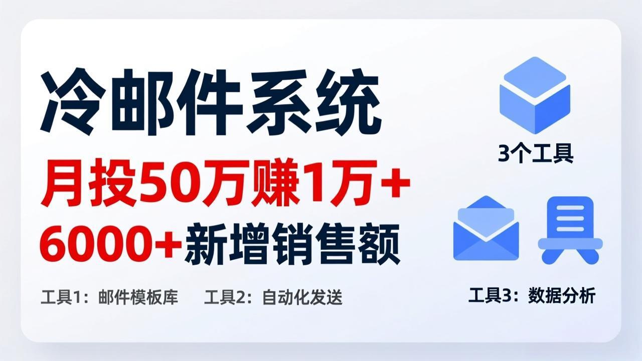 月投 50 刀赚 1 万 +！冷邮件系统：6000 + 新增销售额，靠 3 个工具轻松搞| 副业网
