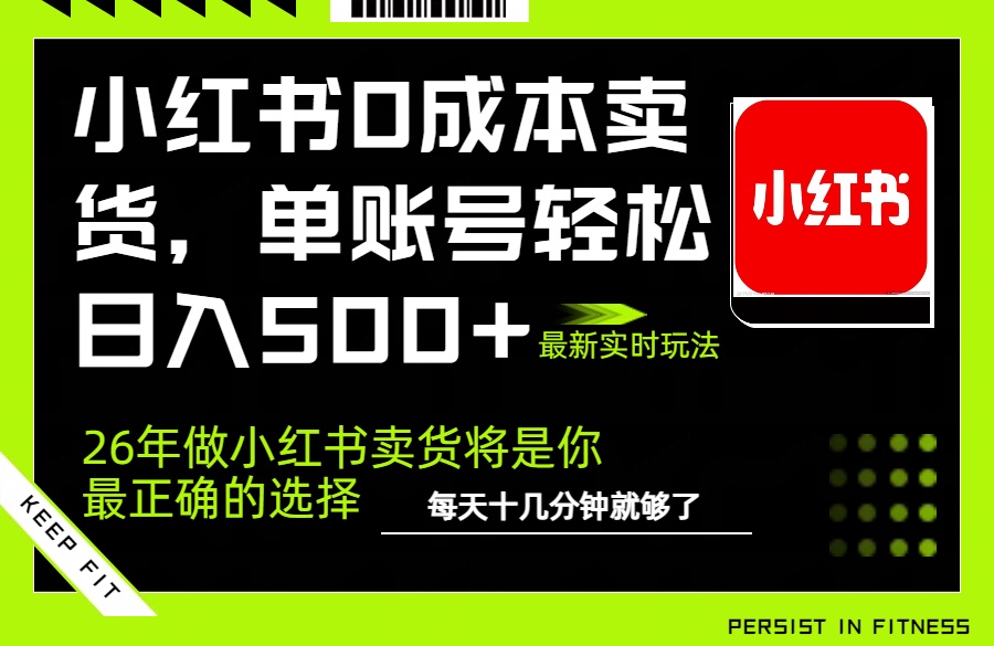 小红书0成本AI卖货，单账号轻松日入500+，完全托管AI，可矩阵放大| 副业网
