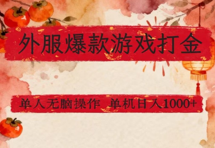 外服爆款游戏打金思路，单人即可无脑操作，收益看得见，单机每天稳定1k+【揭秘】| 副业网