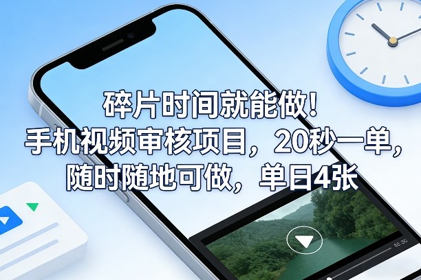 碎片时间就能做！手机视频审核项目，20秒一单，随时随地可做，单日4张+【揭秘】| 副业网