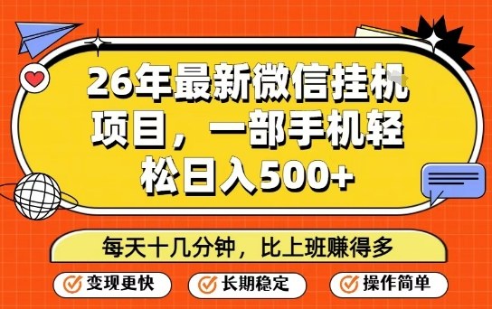 26年最新微信挂G项目，每天十多分钟就够了，一部手机，轻松日入5张【揭秘】| 副业网