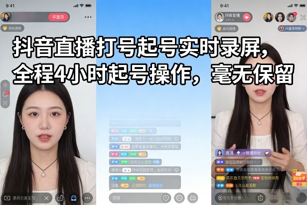 抖音直播打号起号实时录屏，全程4小时起号操作，毫无保留| 副业网