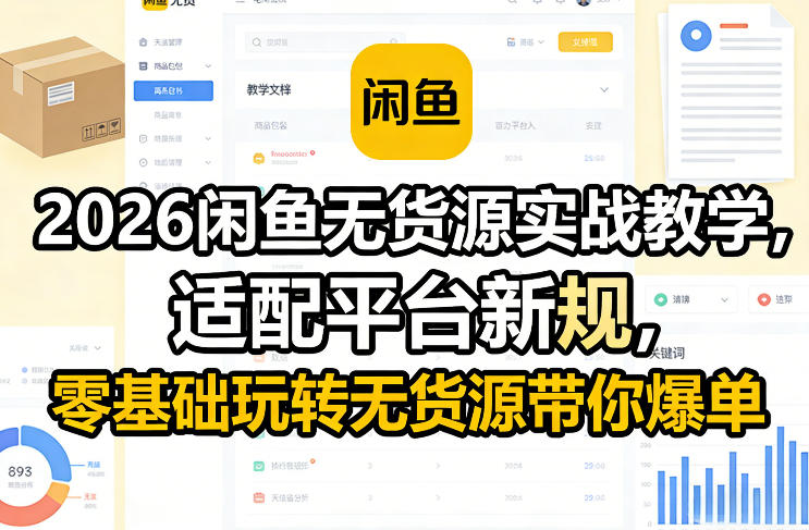 2026闲鱼无货源实战教学，适配平台新规，零基础玩转无货源带你爆单| 副业网