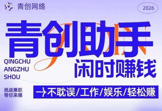 青创助手纯0撸项目，无门槛，每天手机挂4小时，日入3张，稳定运行4年多【揭秘】| 副业网