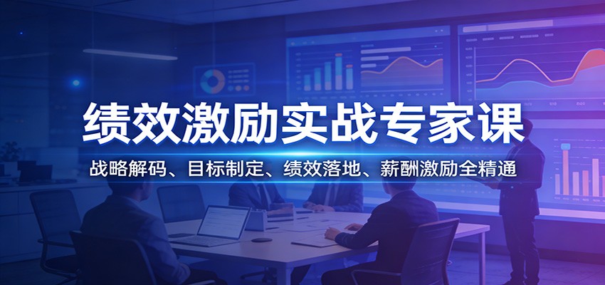 绩效激励实战专家课：战略解码、目标制定、绩效落地、薪酬激励全精通| 副业网