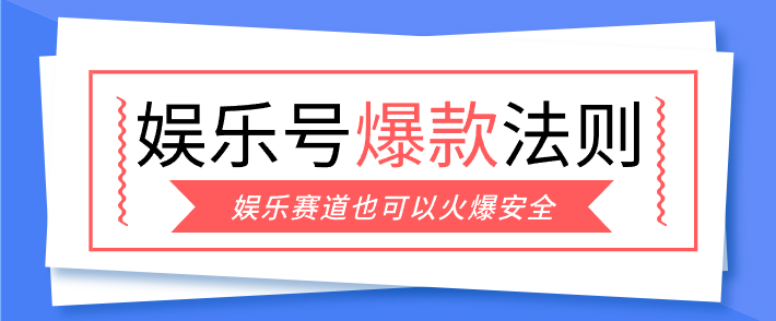 娱乐号爆文深度拆解“安全”爆款秘籍，新手也能轻松上手写单篇10万+| 副业网