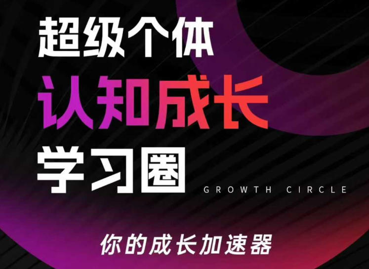 超级个体认知成长学习圈，你的成长加速器，用认知破局，用行动变现| 副业网