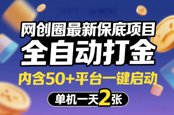 网创圈最新保底项目，全自动打金，内含50+平台一键启动，单机一天2张+【揭秘】| 副业网
