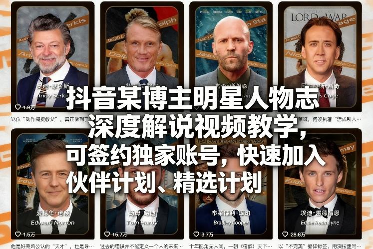 抖音某博主明星人物志深度解说视频教学，可签约独家账号，快速加入伙伴计划、精选计划| 副业网