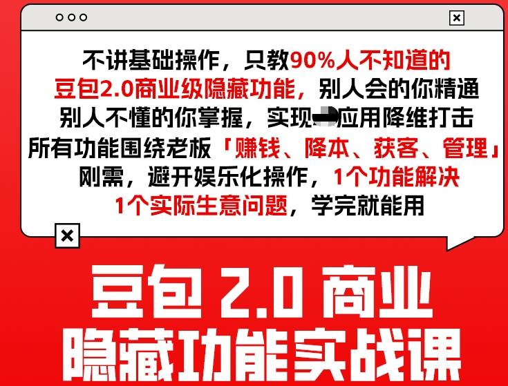 豆包2.0商业隐藏功能实战课2026，1个功能解决1个实际生意问题，学完就能用| 副业网