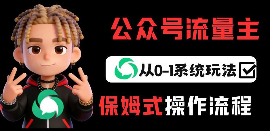 公众号流量主变现从0-1系统玩法，月入5k+| 副业网