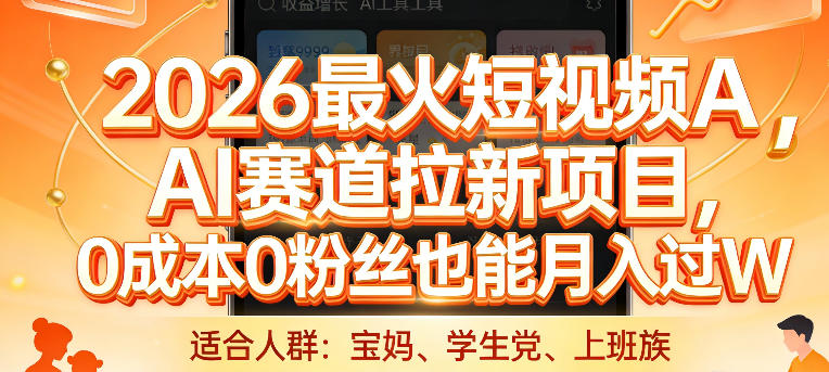 2026最火短视频AI赛道拉新项目，0成本0粉丝也能月入过1W【揭秘】| 副业网