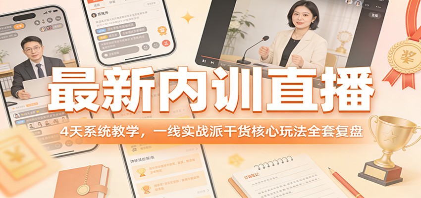 最新内训直播，4天系统教学，一线实战派干货核心玩法全套复盘| 副业网