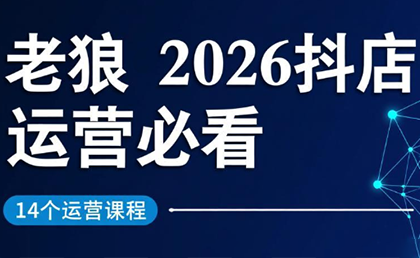 老狼·2026抖店运营必看(更新2月)| 副业网