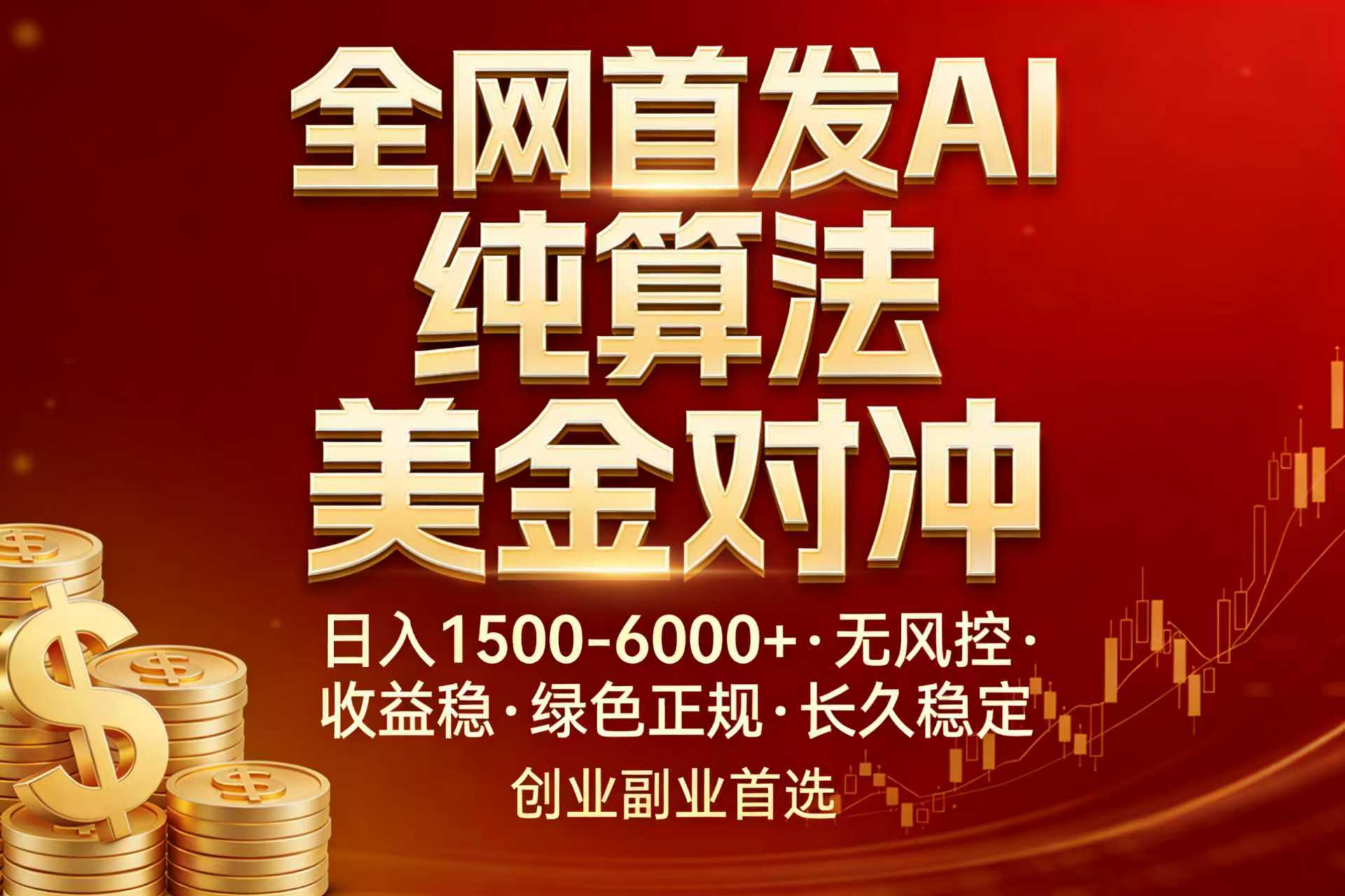 全网首发项目！AI美金算法对冲，日入2000-6000+，稳定长效0风险，彻底告别996，创业、副业逆…| 副业网