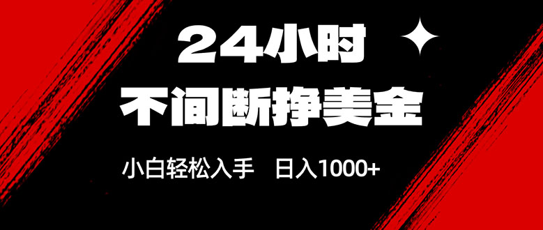 24小时不间断挣美金，小白轻松上手，日入1000+| 副业网