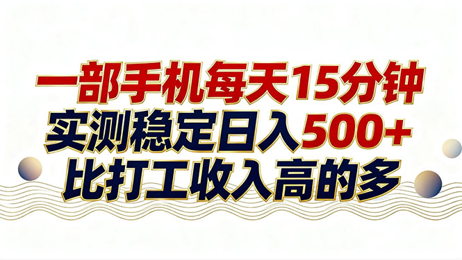 26年搞钱新方向！每天十几分钟手机操作，稳定日入500+，长期可做| 副业网