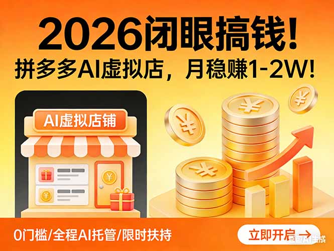 2026 闭眼搞钱！拼多多 AI 虚拟店，月稳赚 1-2W！| 副业网