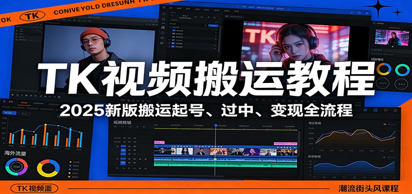TK视频搬运教程：2025新版搬运起号、过中、变现全流程| 副业网