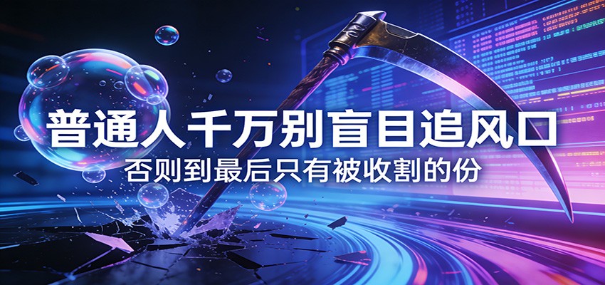 付费文章《通人千万别盲目追风口》否则到最后只有被收割的份| 副业网