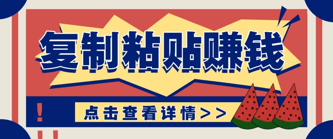 零门槛零成本复制粘贴赚钱项目，评论区留言评论即可轻松日赚取100+| 副业网