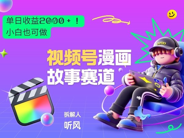 2026黑马项目！视频号漫画故事赛道，单日变现多张，新手小白也可做！| 副业网