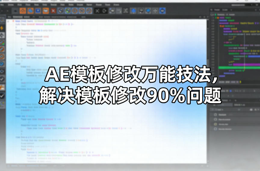 AE模板修改万能技法，解决模板修改90%问题| 副业网