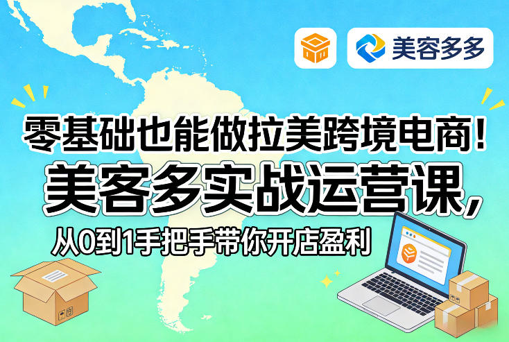 零基础也能做拉美跨境电商！美客多实战运营课，从0到1手把手带你开店盈利| 副业网