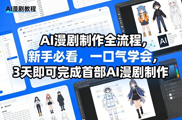 AI漫剧制作全流程，新手必看，一口气学会，3天即可完成首部AI漫剧制作| 副业网