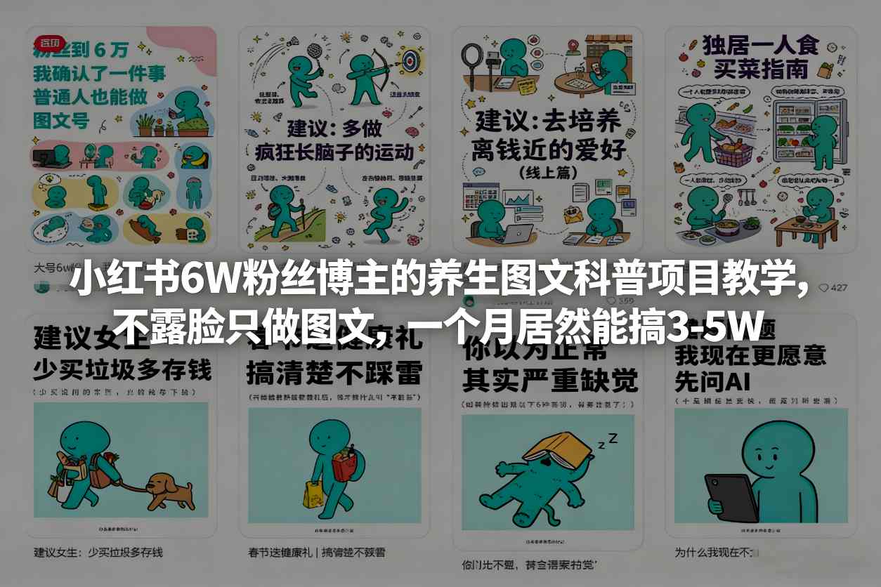 小红书6W粉丝博主的养生图文科普项目教学，不露脸只做图文，一个月居然能搞3-5W| 副业网