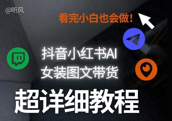 抖音小红书AI女装图文带货教程全拆解！小白看了也会做，可批量可矩阵玩法| 副业网