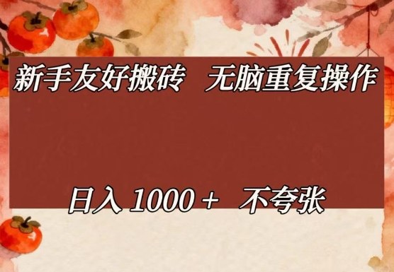 新手友好搬砖，无脑重复操作，日入1000+不夸张【揭秘】| 副业网
