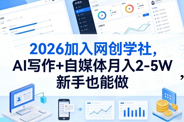 2026加入网创学社，AI写作+自媒体月入2-5W，新手也能做【揭秘】| 副业网
