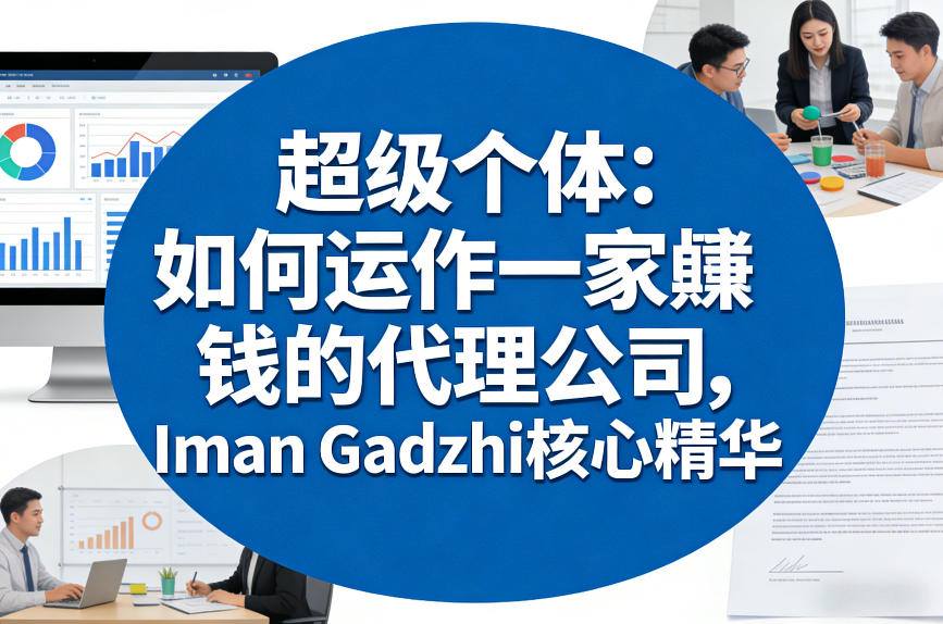超级个体：如何运作一家賺钱的代理公司，Iman Gadzhi核心精华(双语字幕)| 副业网