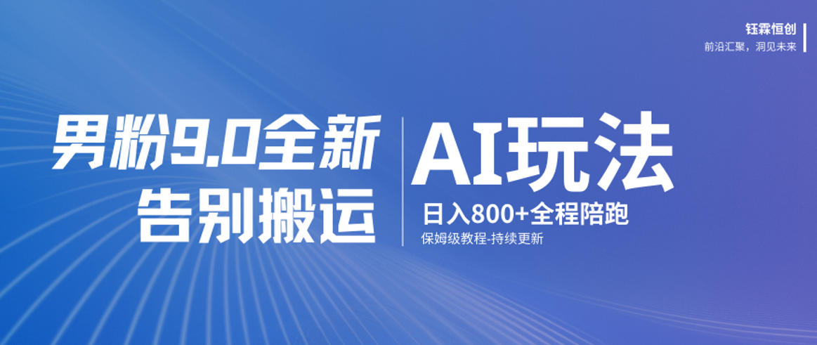 男粉9.0全新AI玩法，告别搬运，日入800+从0到1保姆级教程| 副业网
