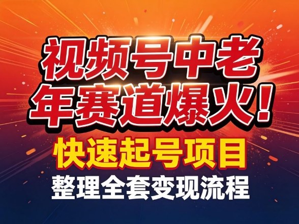 视频号中老年这个赛道爆火！测试可以快速起号，整理了全套变现流程| 副业网