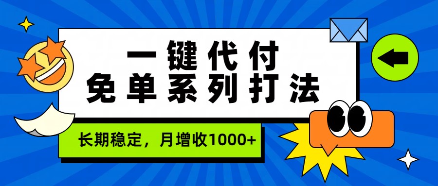 一键代付免单系列打法，长期稳定，月增收1000+| 副业网