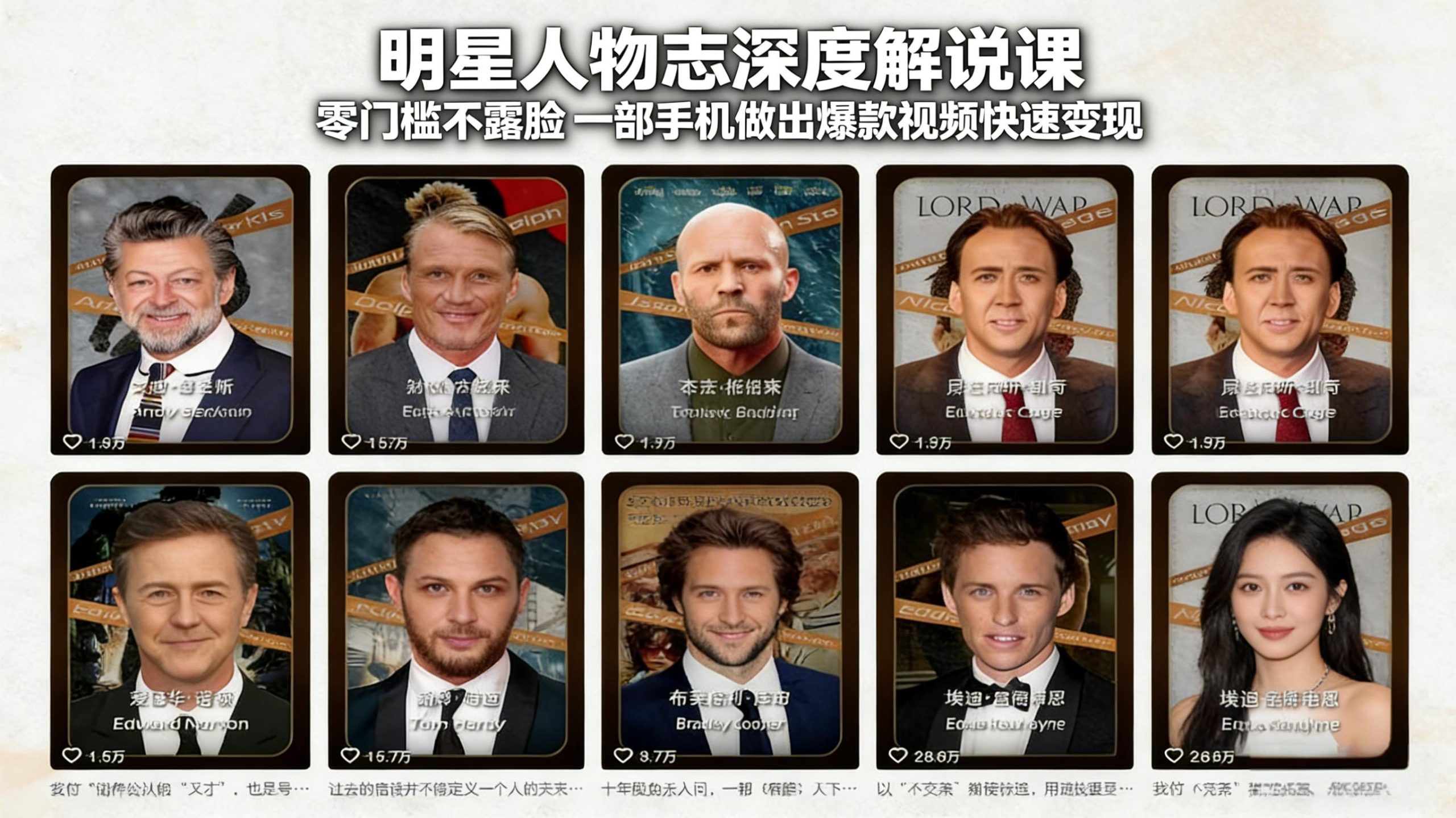 明星人物志深度解说课：零门槛不露脸，一部手机做出爆款视频快速变现| 副业网